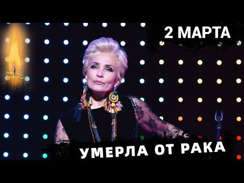 Не Справилась с Болезнью.. Скончалась Народная Артистка России