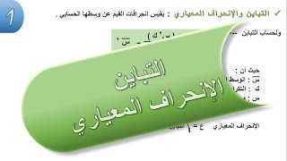 10 التباين والانحراف المعياري 3 خطوات