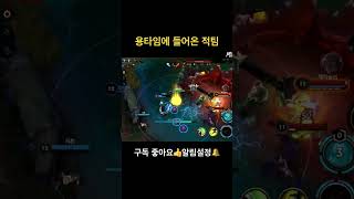 용타임에 들어온 적팀 #shorts #꿀잼보장 #리그오브레전드하이라이트 #하일라이트 #leagueoflege…