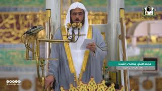 خطبة صلاه الجمعة مؤثره( عندما تستعد ليوم القيامه) الشيخ عبد الباري الثبيتي