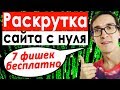 Бесплатное SEO продвижение сайтов 2022 | СЕО продвижение сайта самостоятельно