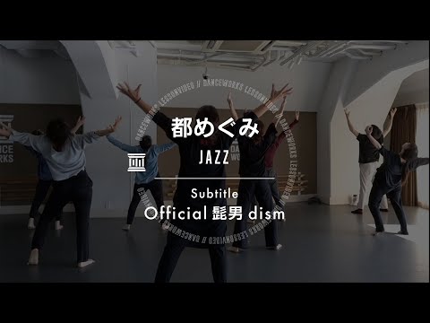 都めぐみ - JAZZ " Subtitle / Official 髭男 dism "【DANCEWORKS】