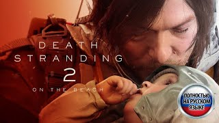 Death Stranding 2 On The Beach - трейлер на русском языке (дубляж, нейросеть) v.2