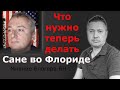 Что нужно теперь делать Сане во Флориде. Мнение Блогера БН / Блогер и Хаски / Блогер БН / США