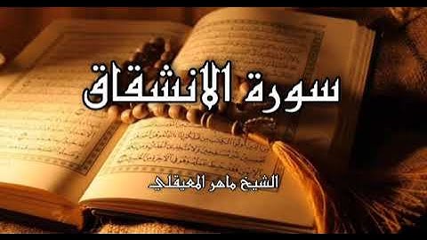 الشيخ ماهر المعيقلي | سورة الانشقاق كاملة