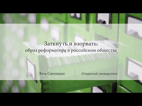 Заткнуть и взорвать: образ реформатора в российском обществе | Элла Сагинадзе | Лекториум