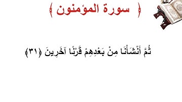 سورة المؤمنون الأية 31