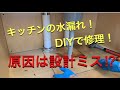 キッチンの水漏れをDIYで修理！逆流の原因とは!?