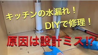 キッチンの水漏れをDIYで修理！逆流の原因とは!?