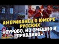 «Сурово, но смешно и правдиво».Как Россия поменяла чувство юмора американца