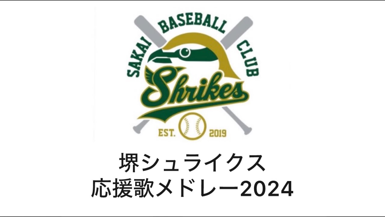 堺シュライクス　応援歌メドレー2024