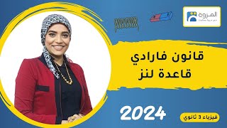 قانون فاراداي _ قاعدة لنز _ الحث الكهرومغناطيسي _ فيزياء 3ث _ 2024