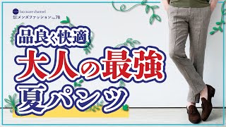 40代 50代 メンズファッション 品良く快適 大人の最強夏パンツ