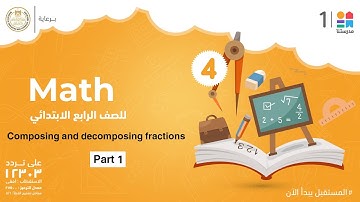 Composing and decomposing fractions | Math | الصف الرابع الابتدائي - Part 1