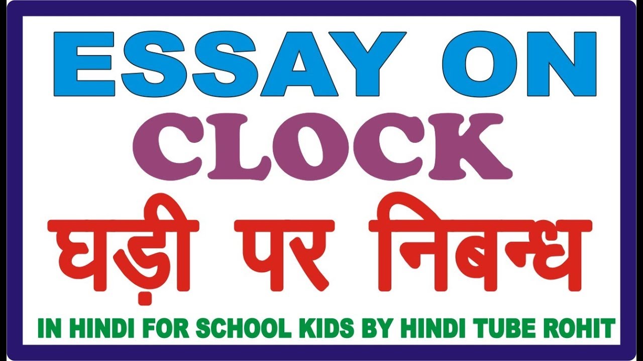essay on clock in hindi language