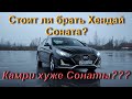 Hyundai Sonata лучше Toyota Camry?