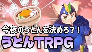 食べ食べ配信で食べるうどんをダイスで決めよう配信！！