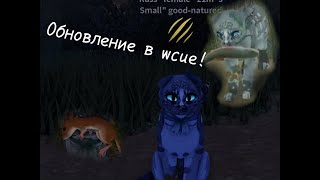 Обновление в Warrior Cats: Ultimate Edition! || Это просто потрясающе!