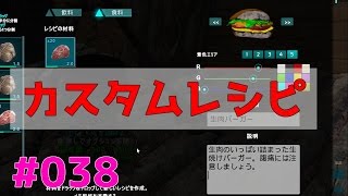 038 自分でレシピを作ろう カスタムレシピの作成 Ark Youtube