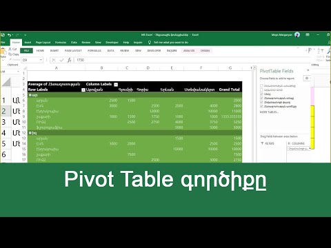 MS Excel - Դաս 7 / Pivot Table գործիքը