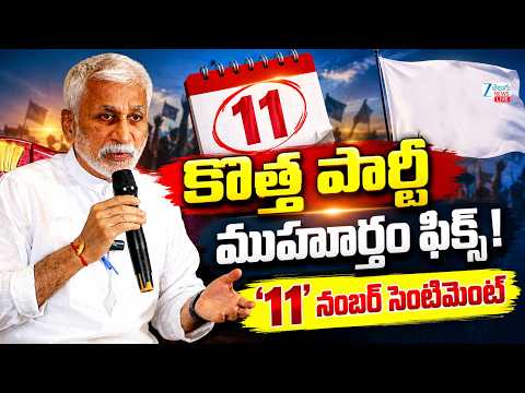 LIVE: Vijay Sai Reddy’s New Party Coming Soon | కొత్త పార్టీ ముహూర్తం ఫిక్స్ ! '11' నంబర్ సెంటిమెంట్ - ZEE24TELUGUNEWS