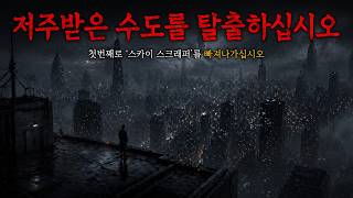 나폴리탄 저주받은 수도 C.c.c 탈출 안전수칙 세모미 공포 괴담 무서운 이야기