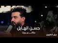 حسن الهايل انا عكالي ورث المعزوفة الجديدة رائد كولة حفلة جيل الطيبين 