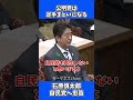 石原慎太郎、自民党に忠告！「必ず、公明党は足手まといになる」