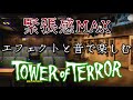 【おうちディズニー】「タワー・オブ・テラー」乗車前・環境音(重低音強化)［10分耐久］/ 東京ディズニーシー "作業用・睡眠用"
