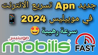 أقوى Apn لتسريع الانترنت في موبيليس Mobilis سرعة رهيبة 🌐✔️