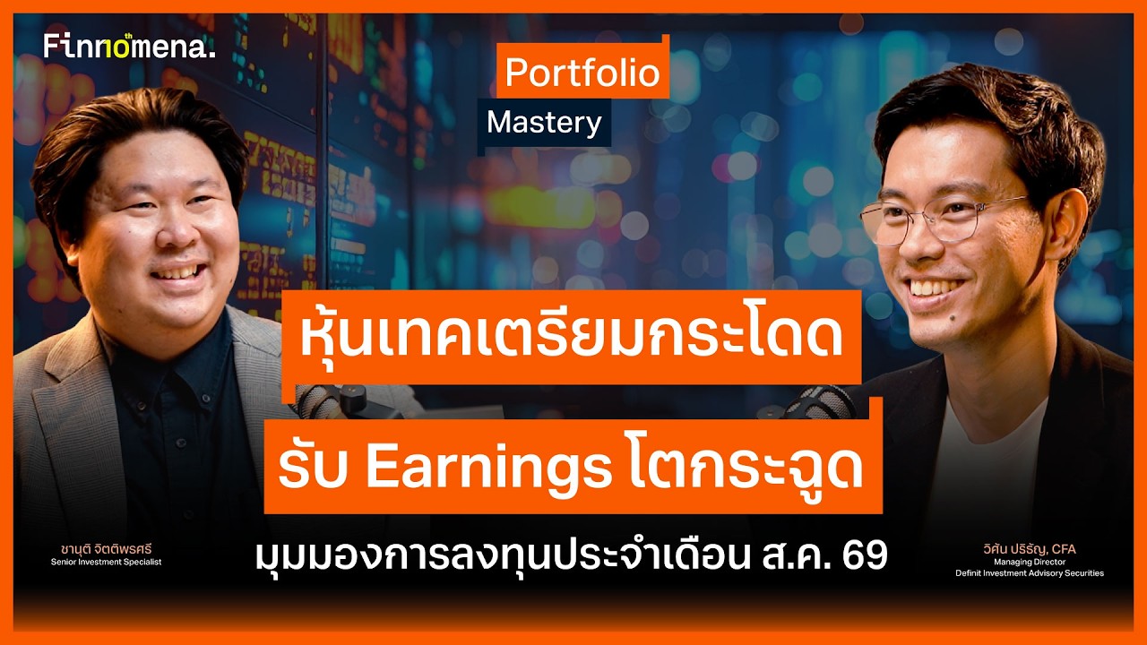 ⁣หุ้นเทคเตรียมกระโดด รับ Earnings โตกระฉูด มุมมองการลงทุนประจำเดือน ส.ค. 69 - Portfolio Mastery