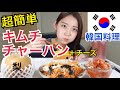 【モッパン】超簡単レシピ！キムチチャーハン+チーズが最高においしいので飯テロ【韓国料理】