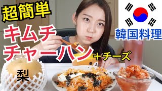 【モッパン】超簡単レシピ！キムチチャーハン+チーズが最高においしいので飯テロ【韓国料理】