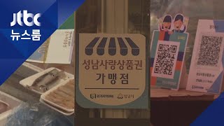 '지역소비 살리자' 전용 상품권 풀지만…현장 목소리는? / JTBC 뉴스룸