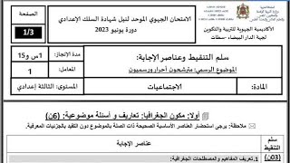 تصحيح الامتحان الجهوي الثالثة اعدادي جهة الدار البيضاء سطات مادة الاجتماعيات 2023
