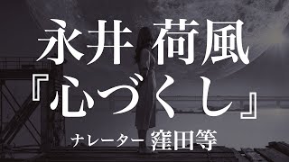 『心づくし』作：永井荷風　朗読：窪田等　作業用BGMや睡眠導入 おやすみ前 教養にも 本好き 青空文庫