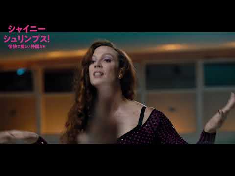 映画『シャイニー・シュリンプス！愉快で愛しい仲間たち』本編映像③：水球の練習そっちのけ！？スパルタすぎるダンス特訓シーン
