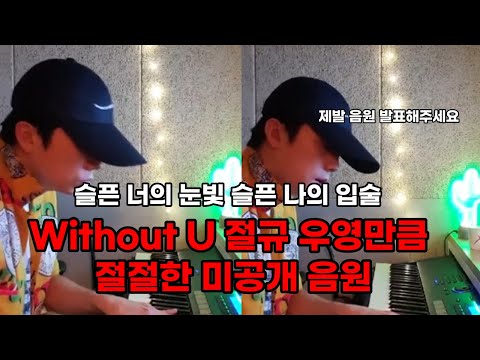 [2PM 우영]Without U  절규 우영만큼 절절한 미공개 음원 (음원발매...plz)