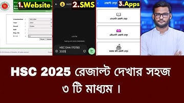 HSC 2025 রেজাল্ট দেখার সহজ ৩ টি মাধ্যম | hsc result kivabe dekhbo 2025