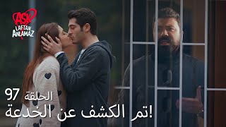 الحب لا يفهم الكلام – الحلقة 97 | حب حياة ومراد فتح عيون جميل