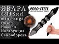 Явара. Обзор. Инструкция по эксплуатации. Cold steel mini koga. Самооборона для начинающих.