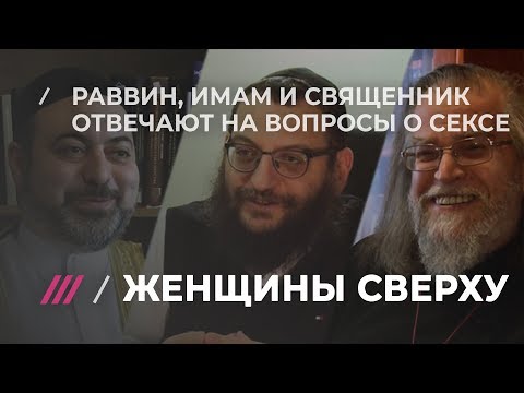 Задаем стыдные вопросы имаму, священнику и раввину