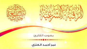 الرقية الشرعية :: القارئ عمر العنزي