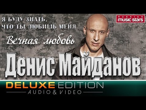 Денис Майданов - Вечная Любовь Denis Maydanov - Eternal Love