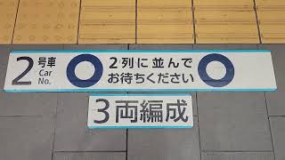 【東京メトロ丸ノ内線分岐線・方南町駅乗車位置表示】2号車！