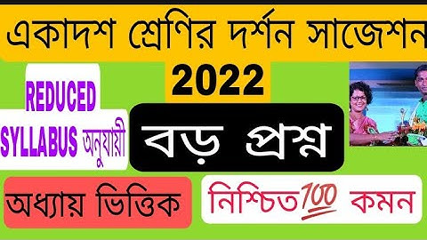 class 11 philosophy suggestion 2022/class xi philosophy suggestion /একাদশ শ্রেণির দর্শন সাজেশন 2022