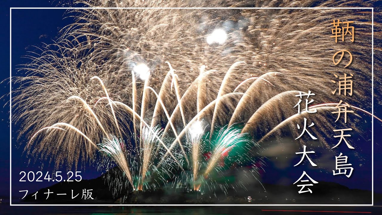 【鞆花火フィナーレ2024】福山鞆の浦弁天島花火大会、第三景 幻の城「鞆城」（広島県福山市）／備後カメラ部