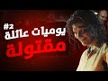 يوميات عائلة مقتولة 2 Resident Evil 7 Biohazard 