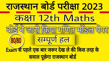 RBSE 12th Mathematics Model Question Paper Solution 2023 / गणित मॉडल प्रश्न पत्र हल 2023 #Viral#Math