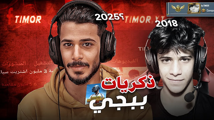 استرجاع ذكريات ببجي موبايل 😢 تيمور القديم
